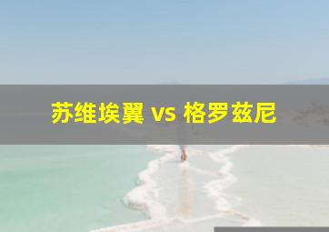 苏维埃翼 vs 格罗兹尼